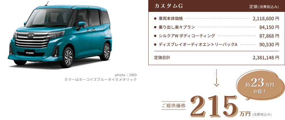 THOR カスタムG ご提供価格215万円(消費税込み)